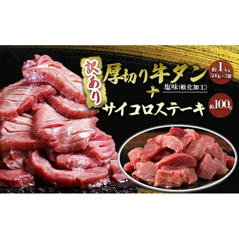 訳あり セット 厚切り 牛タン 塩味 軟化加工 約1kg+牛タン サイコロステーキ 約100g 牛たん 塩たん 牛 牛肉 肉 お肉 タン 冷凍 焼肉 配送不可 離島 熊本県錦町19000肉牛肉