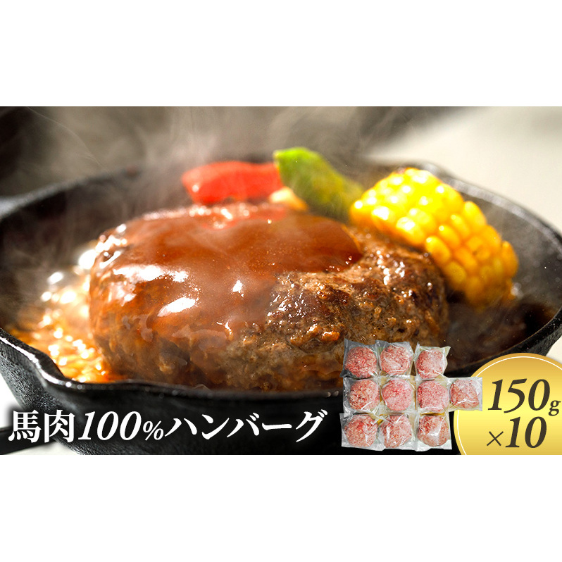 ハンバーグ 馬肉 100% 150g×10個 肉 馬 ひき肉 挽肉 熊本県錦町16000肉加工肉(ハム・ソーセージ等)
