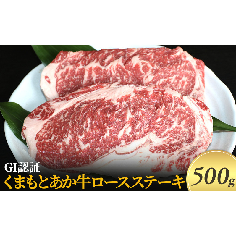 ステーキ ロース GI認証 くまもと あか牛 500g 赤牛 牛肉 肉 お肉 にく ニク 熊本 ブランド 和牛 BBQ バーベキュー 熊本県錦町30000肉牛肉