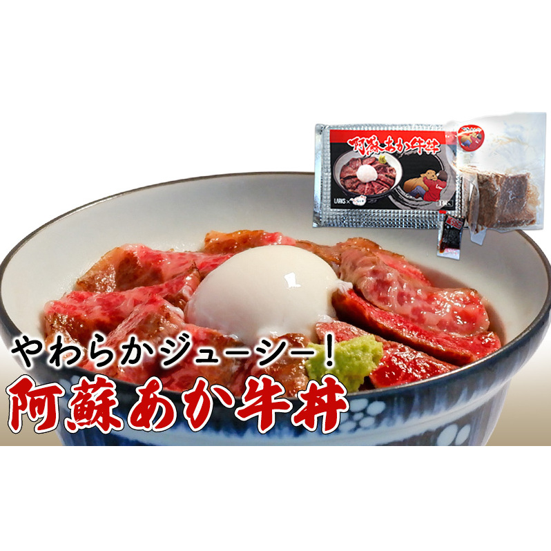 ローストビーフ 丼 セット 阿蘇 あか牛丼 どんぶり 牛丼 牛肉 肉 お肉 あか牛 赤牛 配送不可:離島 熊本県錦町13000肉牛肉