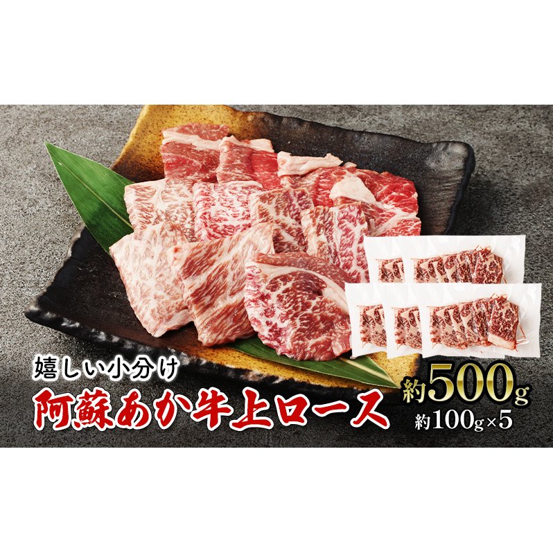 焼肉 上ロース 約500g 阿蘇 あか牛 赤牛 焼き肉 ロース 牛肉 肉 お肉 配送不可:離島 熊本県錦町28000肉牛肉