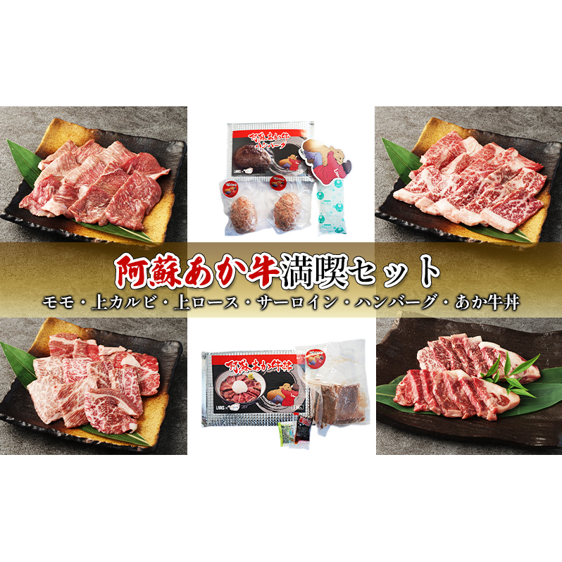 焼肉 セット 食べ比べ カルビ ロース ハンバーグ 阿蘇 あか牛 満喫セット 赤牛 焼き肉 牛肉 肉 お肉 配送不可:離島 熊本県錦町37000肉牛肉