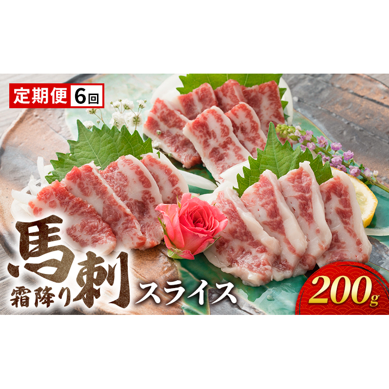定期便 6ヶ月 馬刺 霜降り スライス 200g 馬刺し お肉 肉 馬 お楽しみ 6回 ※と畜 熊本 熊本県錦町139000肉ジビエ