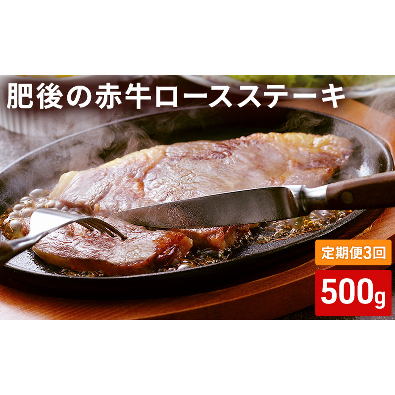 定期便 3ヶ月 ロース ステーキ 500g 肥後の赤牛 あか牛 牛肉 肉 お肉 BBQ 3回 お楽しみ 熊本県錦町73000肉牛肉