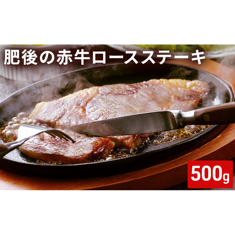 ロース ステーキ 500g 肥後の赤牛 あか牛 牛肉 肉 お肉 BBQ 上質 旨味 柔らかさ ロース肉 こだわり 旨み 熊本県錦町25000肉牛肉