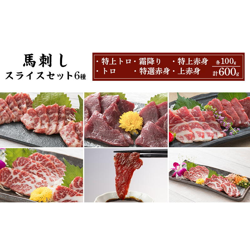 馬刺し スライス セット 6種 600g 特上トロ トロ 霜降り 特選赤身 特上赤身 上赤身 各100g 馬肉 馬刺 熊本 肉 桜屋熊本県錦町52000肉ジビエ