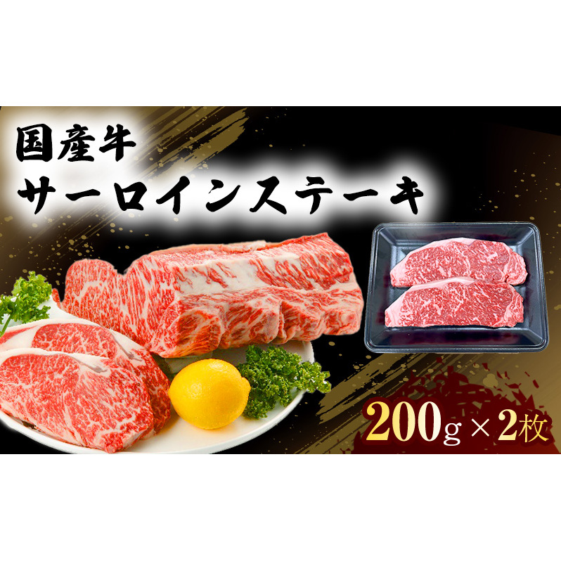 国産 牛 サーロイン ステーキ 200g×2 肉 お肉 牛肉 ※配送不可:離島熊本県錦町18000肉牛肉