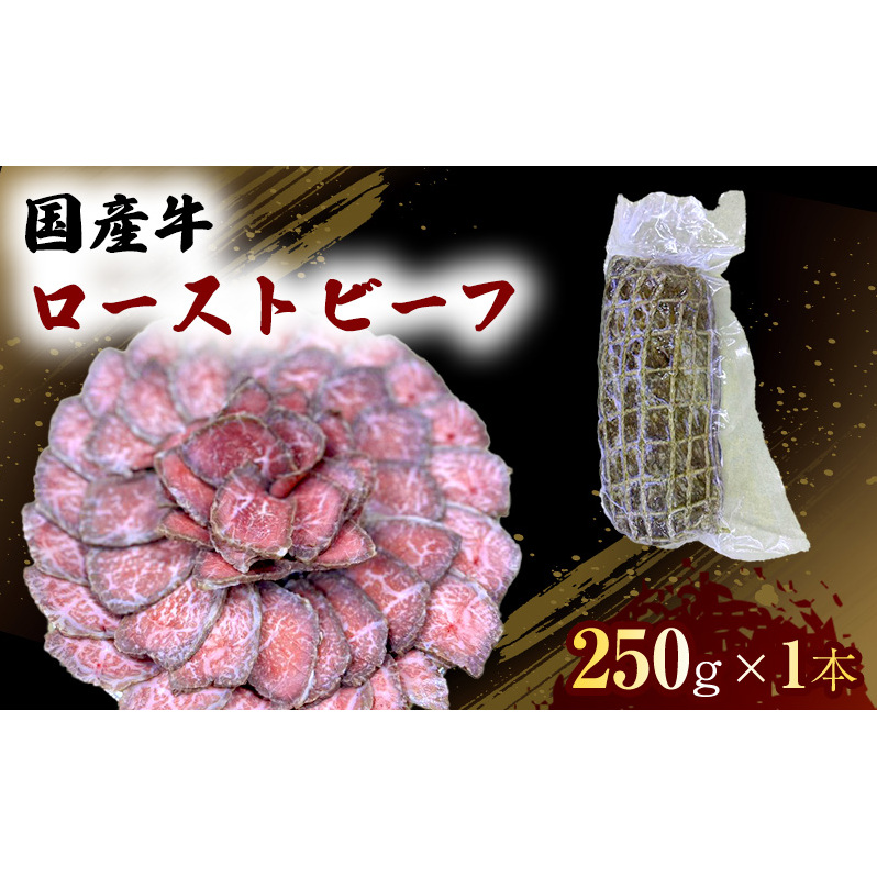 国産 牛 ローストビーフ 250g×1本 肉 お肉 牛肉 ※配送不可:離島熊本県錦町12000肉牛肉