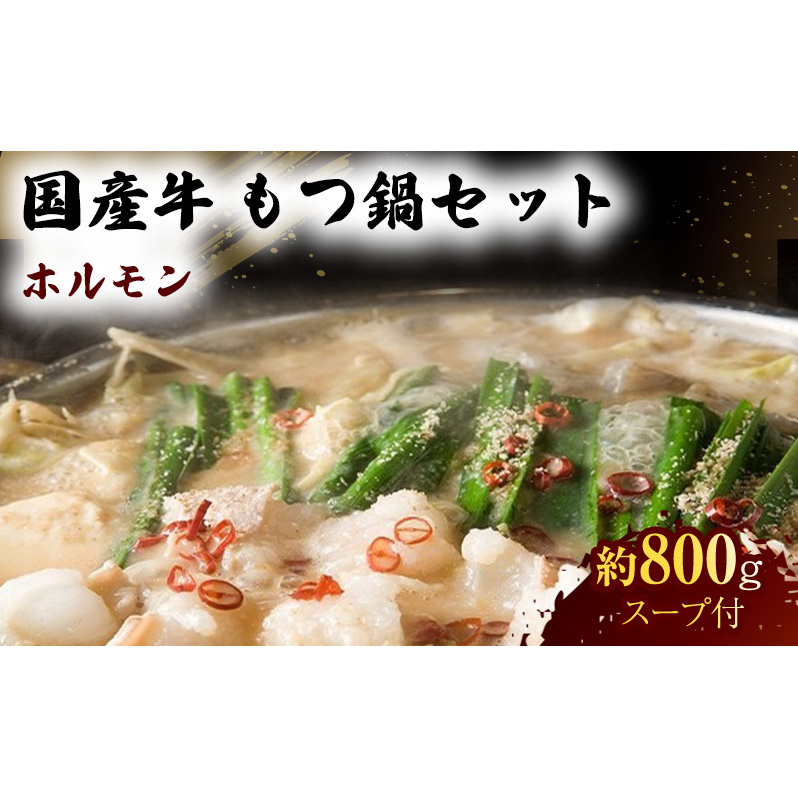 国産 牛 もつ鍋 セット 約800g モツ鍋 鍋セット 肉 お肉 牛肉 ※配送不可:離島熊本県錦町18000鍋セット・総菜・加工食品鍋セット