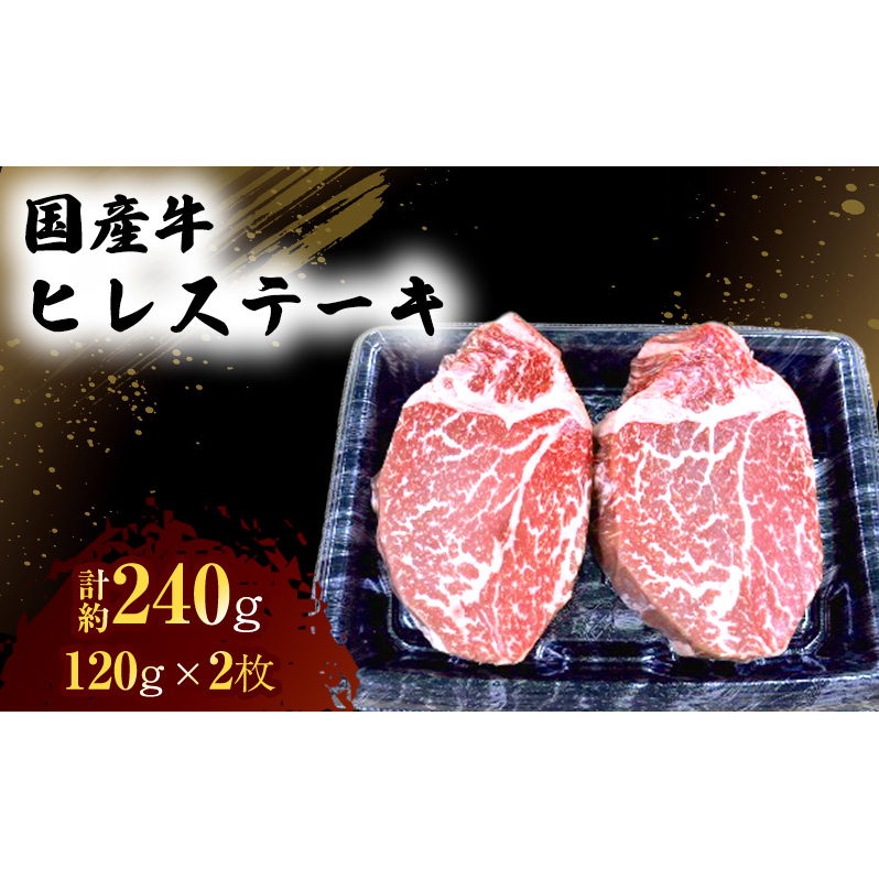 国産 牛 ヒレ ステーキ 約240g 肉 お肉 牛肉 ※配送不可:離島熊本県錦町15000肉牛肉