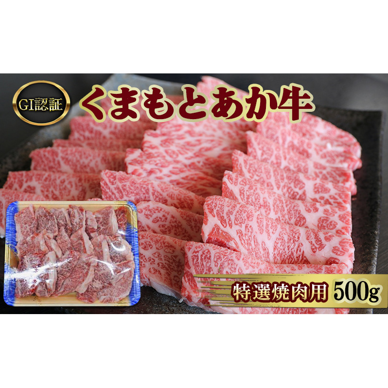焼肉 厳選された GI認証 くまもと あか牛 特選 焼肉用 500g 肉 牛肉 BBQ熊本県錦町30000肉牛肉