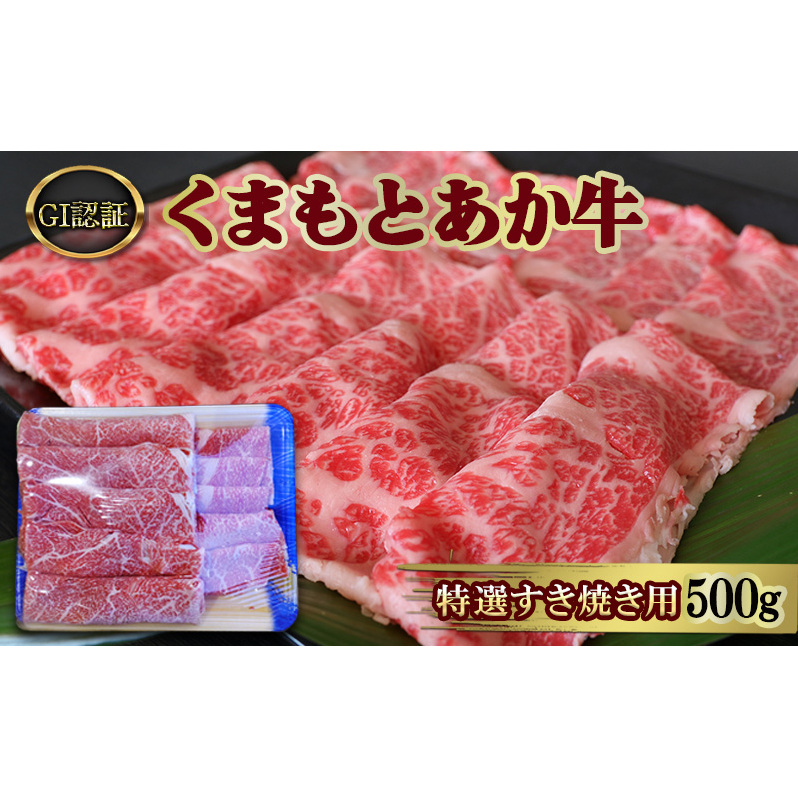 すきやき 肉 厳選された GI認証 くまもと あか牛 特選 すき焼き用 500g 牛肉熊本県錦町30000鍋セット・総菜・加工食品鍋セット