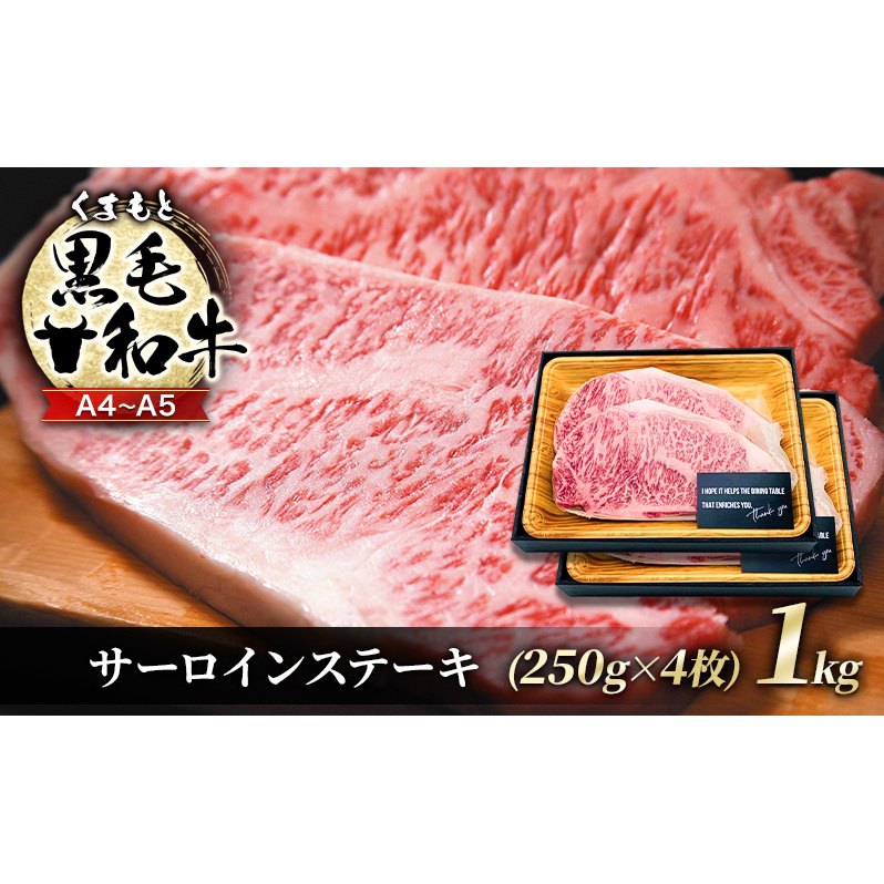 牛肉 A4〜A5 くまもと 黒毛和牛 サーロイン ステーキ セット 1kg (250g×4枚) 肉 お肉 ※配送不可:離島熊本県錦町33000肉牛肉