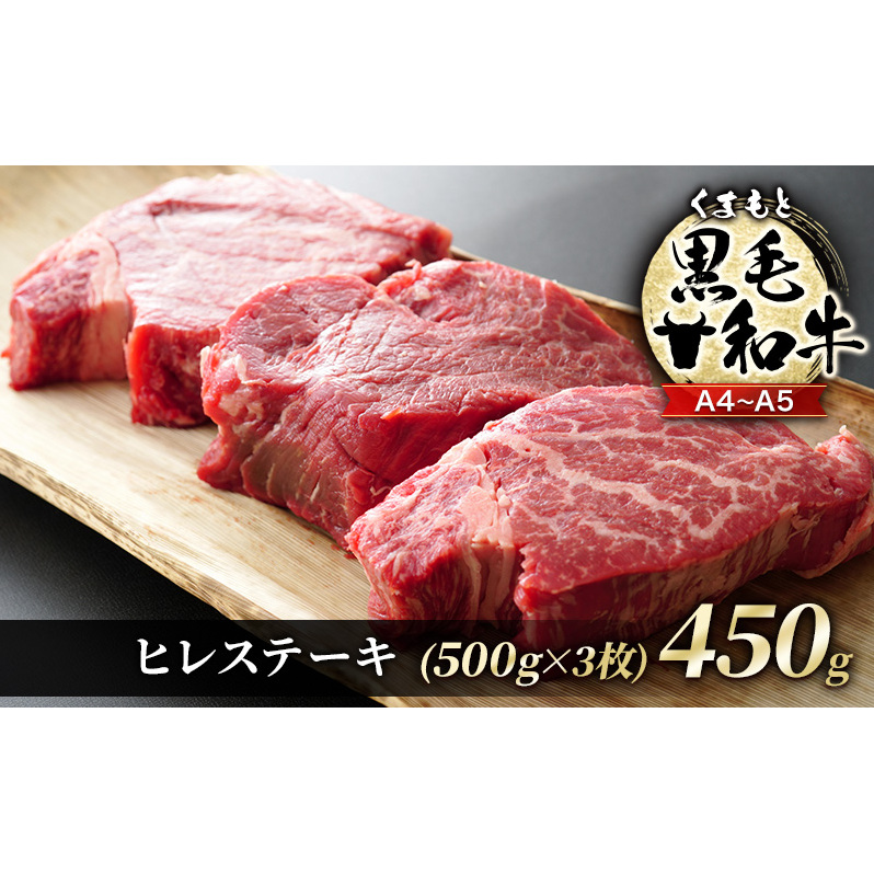 牛肉 A4〜A5 くまもと 黒毛和牛 ヒレ ステーキ 450g (150g×3枚) 肉 お肉 ※配送不可:離島熊本県錦町36000肉牛肉