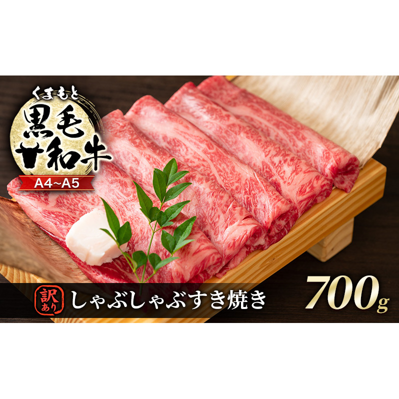 訳あり 牛肉 A4〜A5 くまもと 黒毛和牛 しゃぶしゃぶ すき焼き ( 肩ロース肉・肩バラ肉・モモ肉 ) 700g 肉 お肉 ※配送不可:離島熊本県錦町18000肉牛肉