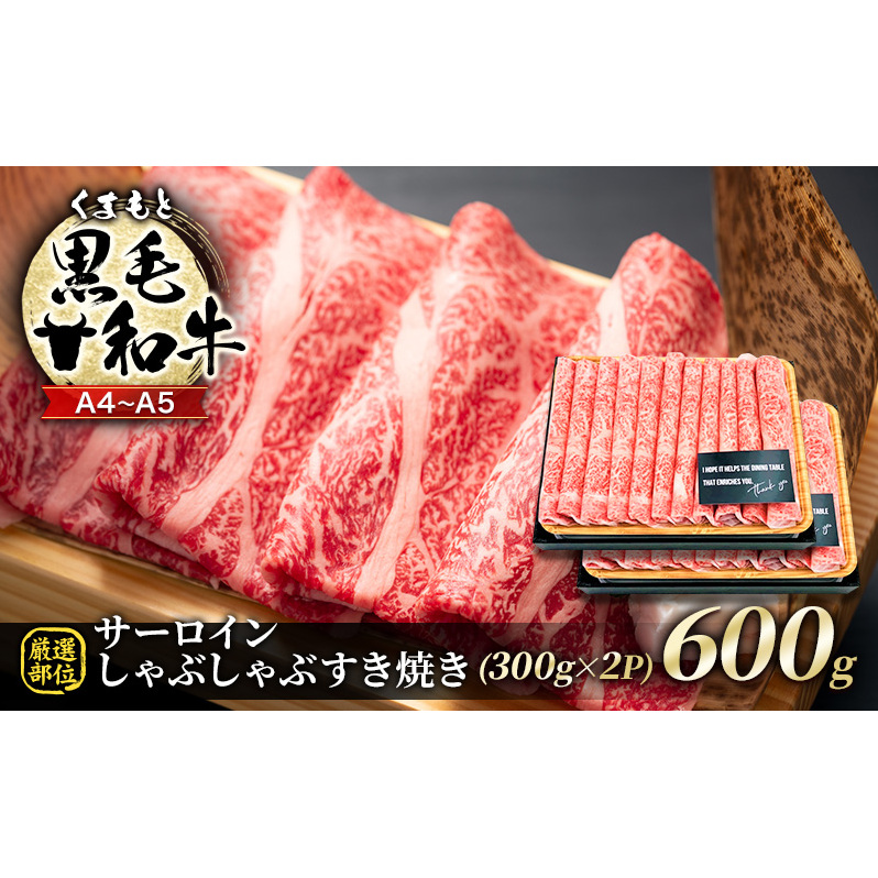 牛肉 厳選部位 A4〜A5 くまもと 黒毛和牛 サーロイン しゃぶしゃぶ すき焼き 600g (300g×2p) 肉 お肉 ※配送不可:離島熊本県錦町21000肉牛肉
