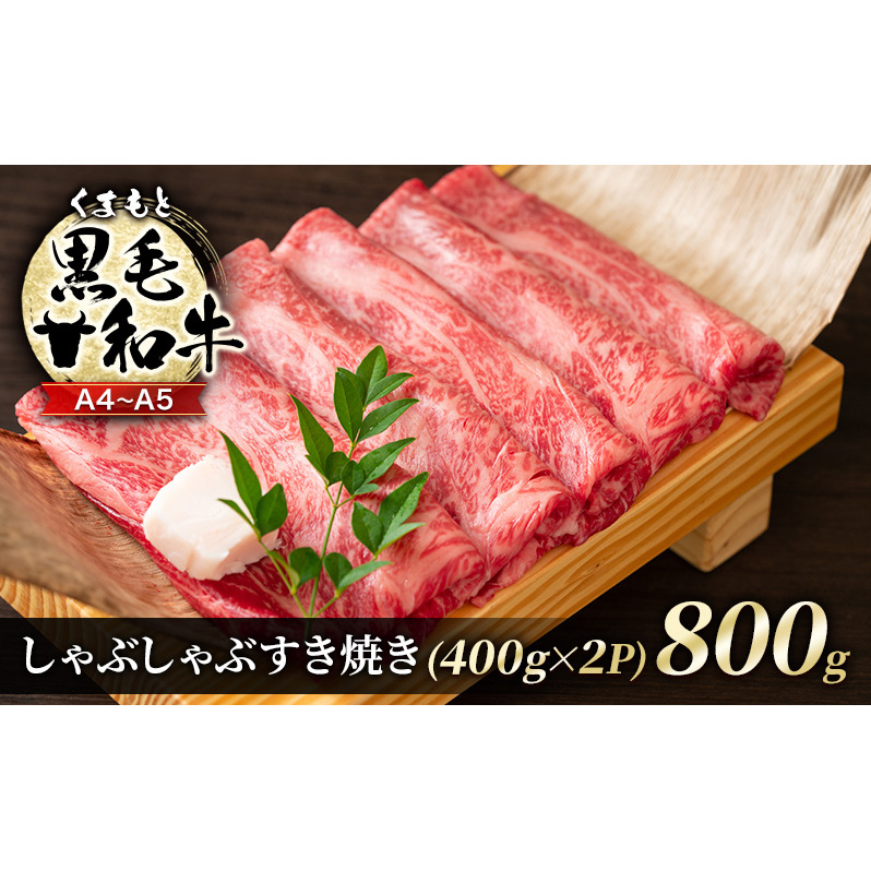牛肉 A4〜A5 くまもと 黒毛和牛 しゃぶしゃぶ すき焼き ( 肩ロース肉・肩バラ・モモ肉 ) 800g (400g×2p) 肉 お肉 ※配送不可:離島熊本県錦町20000鍋セット・総菜・加工食品鍋セット