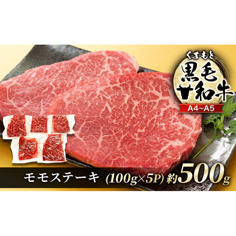 牛肉 A4〜A5 くまもと 黒毛和牛 モモ ステーキ 約500g (100g×5p) 肉 お肉 ※配送不可:離島熊本県錦町15000肉牛肉
