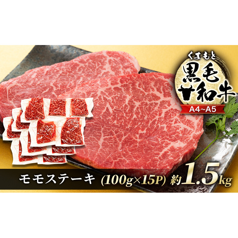 牛肉 A4〜A5 くまもと 黒毛和牛 モモ ステーキ 約1.5kg (100g×15p) 肉 お肉 ※配送不可:離島熊本県錦町33000肉牛肉