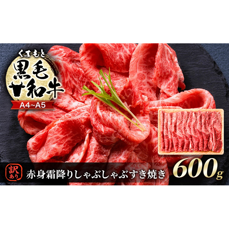 訳あり 牛肉 A4〜A5 くまもと 黒毛和牛 赤身 霜降り しゃぶしゃぶ すき焼き ( 肩・モモ ) 600g 肉 お肉 ※配送不可:離島熊本県錦町16000肉牛肉