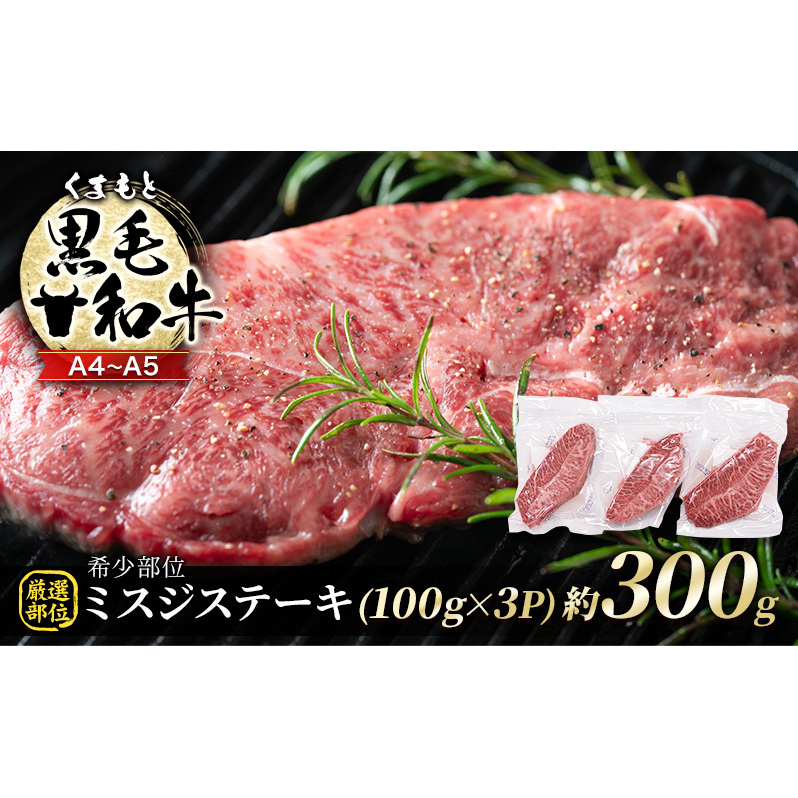 牛肉 厳選 希少部位 A4〜A5 くまもと 黒毛和牛 ミスジ ステーキ 約300g (100g×3p) 肉 お肉 ※配送不可:離島熊本県錦町14000肉牛肉