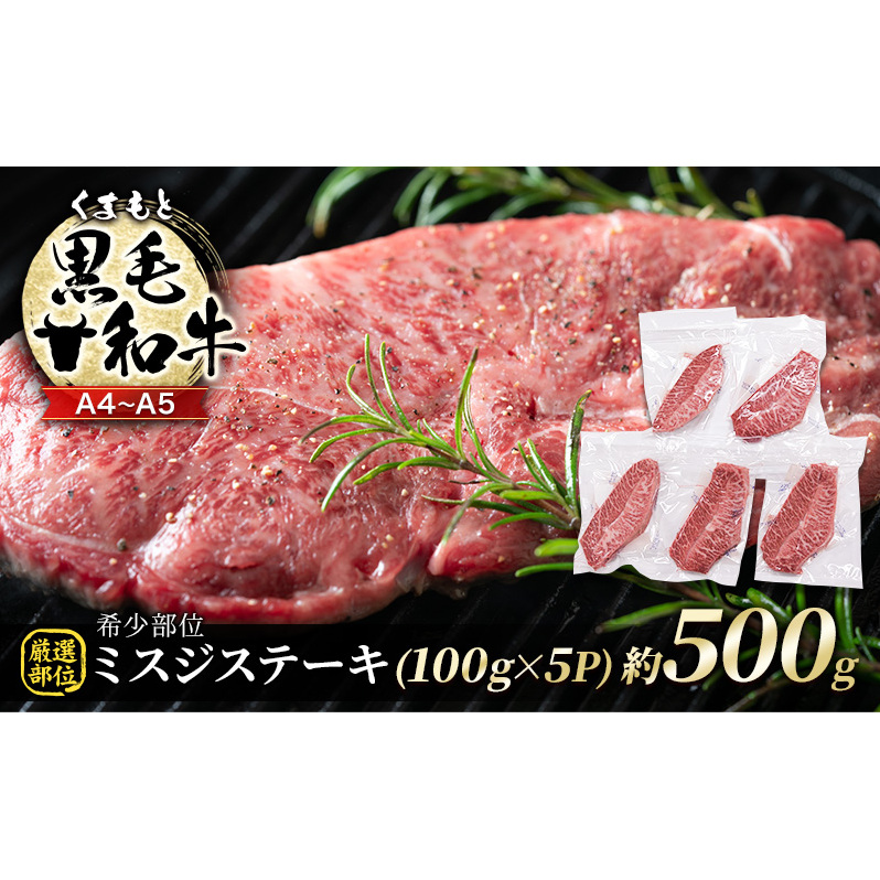 牛肉 厳選 希少部位 A4〜A5 くまもと 黒毛和牛 ミスジ ステーキ 約500g (100g×5p) 肉 お肉 ※配送不可:離島熊本県錦町19000肉牛肉