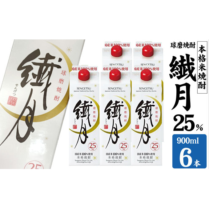 焼酎 繊月酒造 球磨焼酎 米焼酎 繊月パック 25度 900ml×6本 お酒 酒 アルコール熊本県錦町22000酒・アルコール焼酎