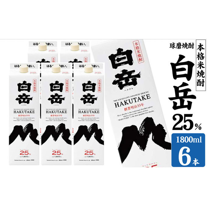 焼酎 高橋酒造 球磨焼酎 米焼酎 白岳 (ハクタケ) パック 25度 1800ml×6本 お酒 酒 アルコール 熊本県錦町37000酒・アルコール焼酎