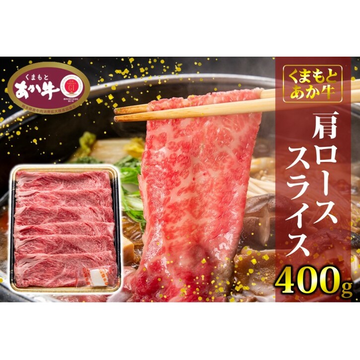 あか牛 くまもとあか牛 肩ロース スライス 400g 肉 お肉 赤牛 ※配送不可:離島熊本県錦町21000肉牛肉