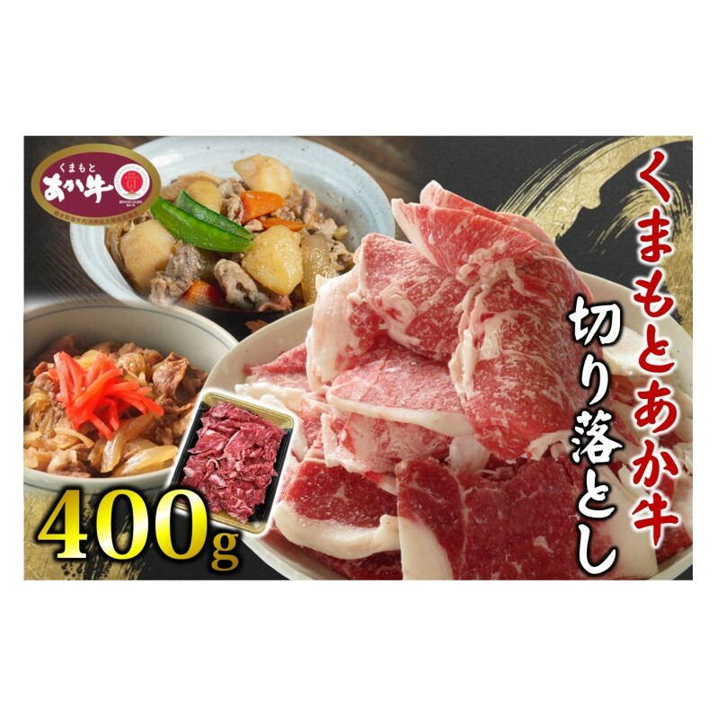 あか牛 くまもとあか牛 切り落とし 400g 肉 お肉 赤牛 ※配送不可:離島熊本県錦町14000肉牛肉