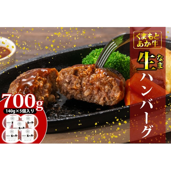 あか牛 ハンバーグ くまもとあか牛 生ハンバーグ 140g×5個 肉 お肉 赤牛 ※配送不可:離島熊本県錦町15000肉牛肉
