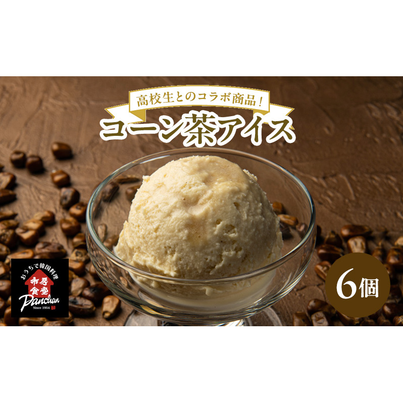 アイス コーン茶アイス 120ml×6コ セット アイスクリーム熊本県錦町15000菓子・スイーツアイス・ジェラート