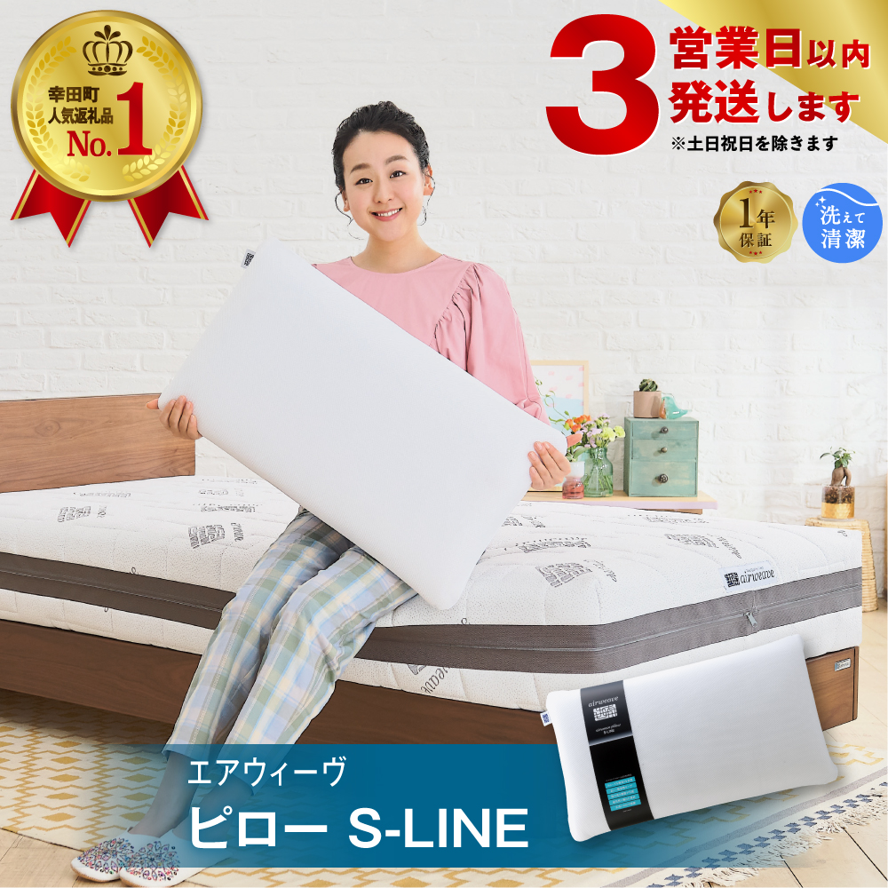 【3営業日以内に発送】エアウィーヴ ピロー S-LINE 枕 寝具 まくら マクラ 睡眠 快眠 洗える 洗濯 洗濯可 | 愛知県幸田町 | JRE  MALLふるさと納税