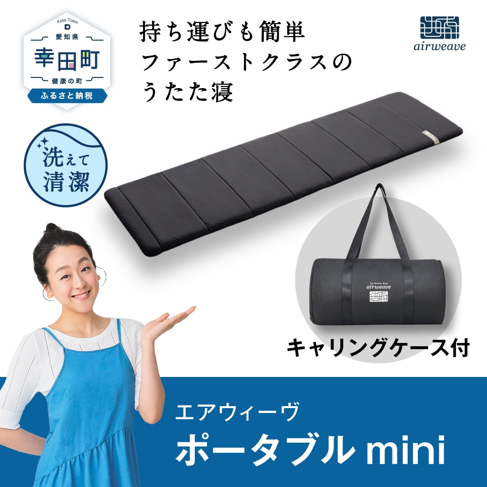 J2633エアウィーヴ マットレス ポータブル mini 1-260011-1 エアウィーヴ ポータブル mini 持ち運び コンパクト 携帯