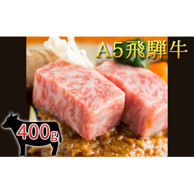 A5 飛騨牛ロースステーキ 2枚 400g岐阜県輪之内町35000肉牛肉