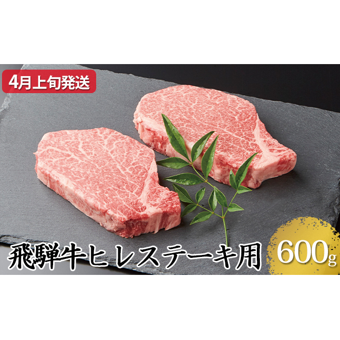 【4月上旬発送】飛騨牛ヒレステーキ用600g(5等級・冷凍)岐阜県輪之内町80000肉牛肉