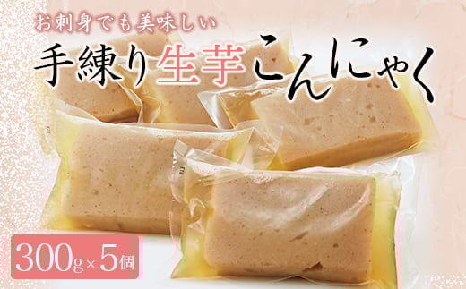お刺身でも美味しい!懐かしの味 手練り生芋こんにゃく300g×5 ダイエット こんにゃく 美肌 糖質制限 糖質カット ヘルシー ローカロリー F21K-005群馬県下仁田町6000鍋セット・総菜・加工食品