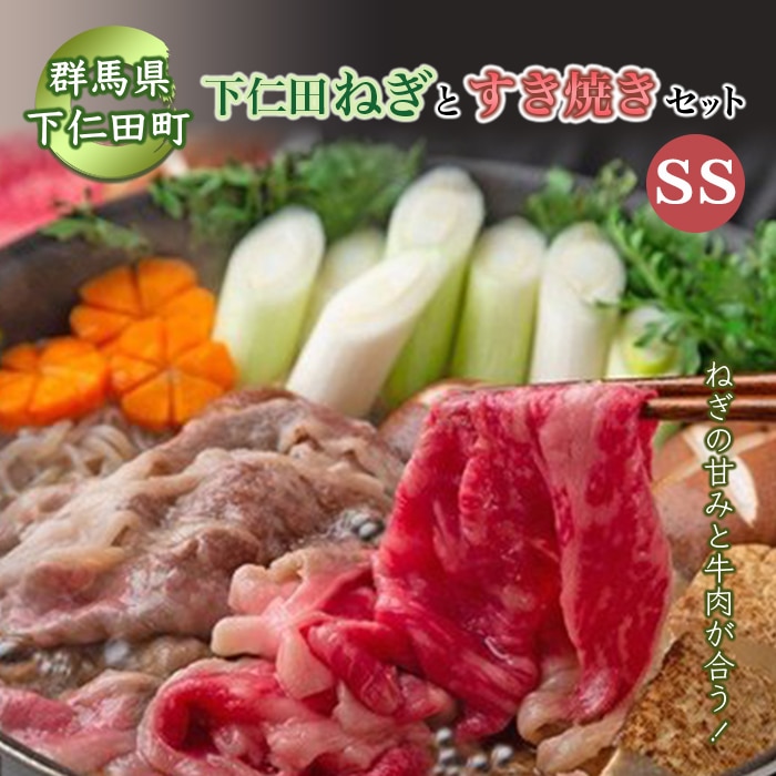下仁田ネギのすき焼きセットSS≪下仁田ネギ・上州牛・椎茸・生芋白滝・すき焼き割下≫ すき焼き セット 簡単 便利 とろける 甘い ねぎ ネギ 王様ねぎ 殿様ねぎ 特産 栄養たっぷり ブランド