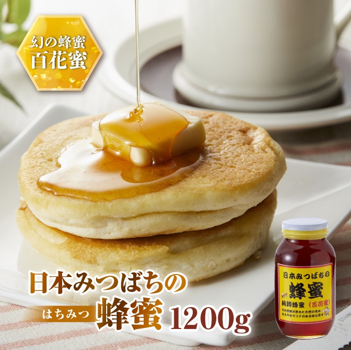 日本みつばちの蜂蜜1,200g ミツバチ 蜜蜂 希少 幻 パンケーキ スイーツ 花 まろやか 純国産 群馬県 下仁田町 F21K-044群馬県下仁田町42000鍋セット・総菜・加工食品ジャム・はちみつ
