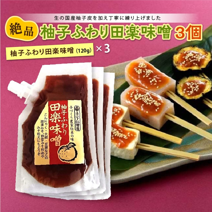 こんにゃくや野菜が絶品おかずに早変わり!柚子ふわり田楽味噌 120g×3個 群馬県 下仁田町 F21K-117群馬県下仁田町8000鍋セット・総菜・加工食品その他 鍋セット・総菜・加工食品