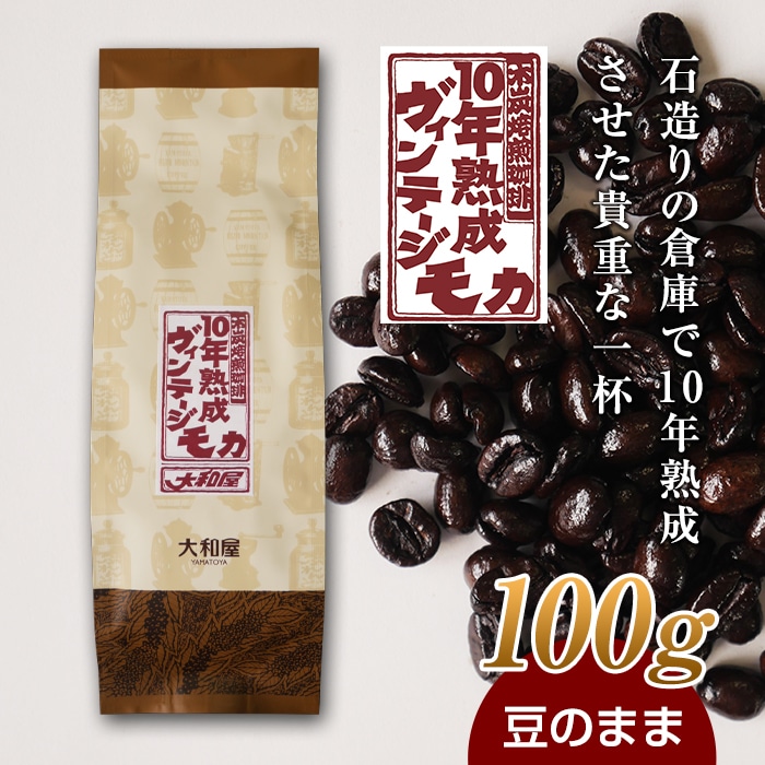 10年熟成 ヴィンテージモカ 100g <豆のまま> 石倉 10年 モカマタリ コク 入手困難 希少 群馬県 下仁田町 F21K-137群馬県下仁田町5000お茶・飲料コーヒー・紅茶
