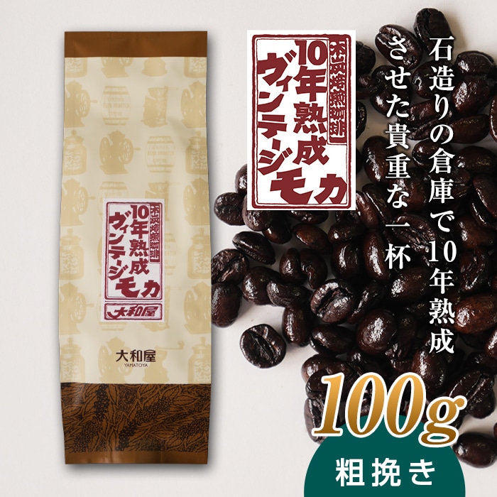 10年熟成 ヴィンテージモカ 100g <粗挽き> 石倉 10年 モカマタリ コク 入手困難 希少 群馬県 下仁田町 F21K-139群馬県下仁田町5000お茶・飲料コーヒー・紅茶