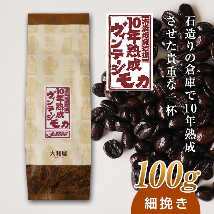 10年熟成 ヴィンテージモカ 100g <細挽き> 石倉 10年 モカマタリ コク 入手困難 希少 群馬県 下仁田町 F21K-140群馬県下仁田町5000お茶・飲料コーヒー・紅茶
