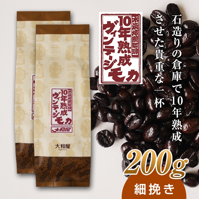 10年熟成 ヴィンテージモカ 200g(100g×2袋) <細挽き> 石倉 10年 モカマタリ コク 入手困難 希少 群馬県 下仁田町 F21K-144群馬県下仁田町8000お茶・飲料コーヒー・紅茶