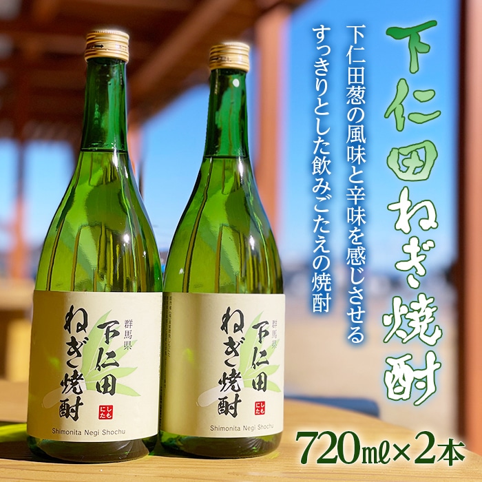 下仁田ねぎ焼酎 720ml×2本 ねぎ ネギ 王様ねぎ 殿様ねぎ 風味 アルコール お酒 群馬県 下仁田町 F21K-190群馬県下仁田町15000酒・アルコール焼酎