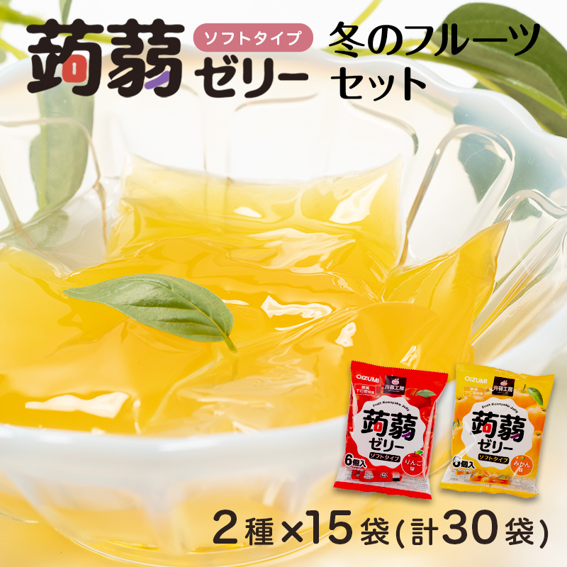 180粒入り!下仁田の蒟蒻ゼリーソフトタイプ2種 冬のフルーツセット(2種×15袋6粒入り) F21K-367群馬県下仁田町11000菓子・スイーツプリン・ゼリー