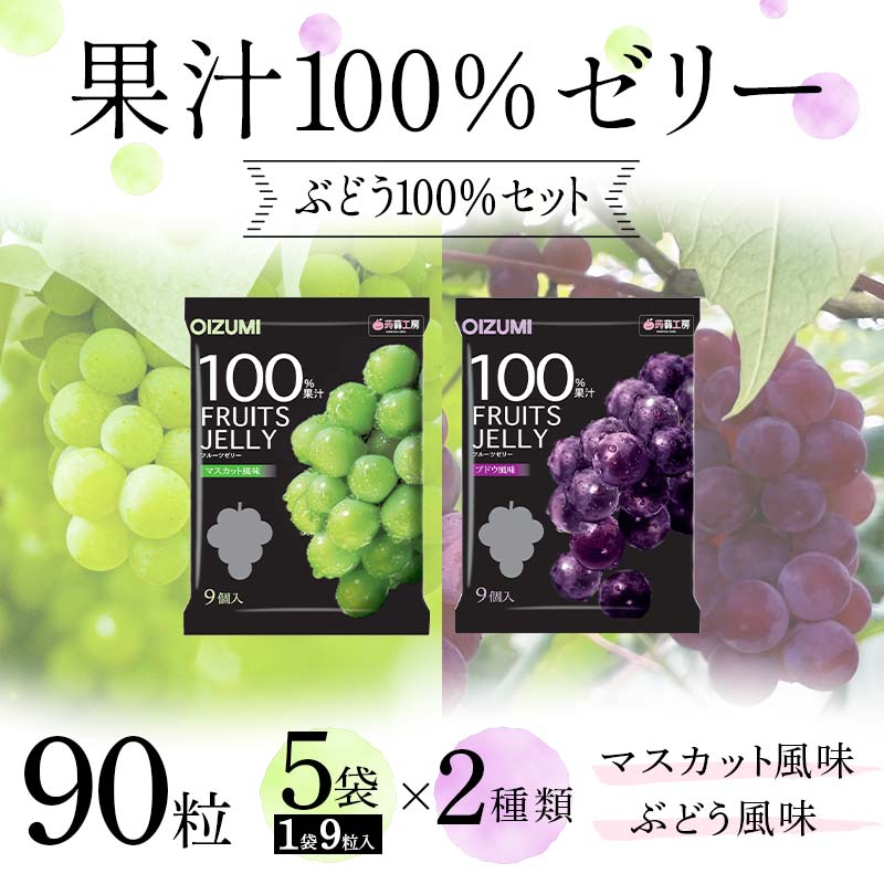 90粒入り!下仁田の果汁100%ゼリー2種 ぶどう100%セット(2種×5袋9粒入り) F21K-389群馬県下仁田町9000菓子・スイーツプリン・ゼリー