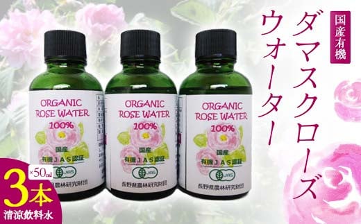 国産 有機 ダマスクローズウォーター (清涼飲料水) 50ml 3本セット F21K-412群馬県下仁田町26000お茶・飲料その他 お茶・飲料