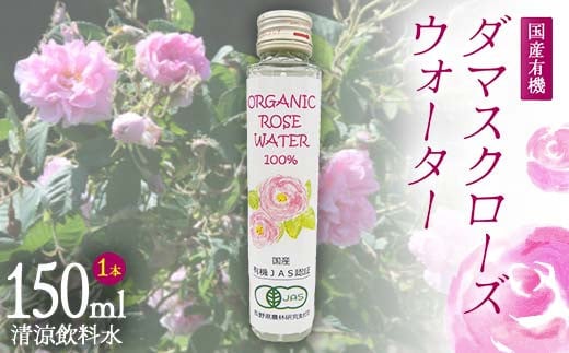 国産 有機 ダマスクローズウォーター (清涼飲料水) 徳用 150ml 1本 F21K-413群馬県下仁田町17000お茶・飲料その他 お茶・飲料
