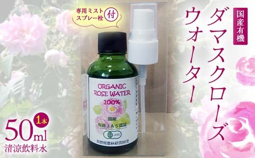 国産 有機 ダマスクローズウォーター (清涼飲料水) 50ml 専用ミストスプレー栓付 F21K-414群馬県下仁田町10000お茶・飲料その他 お茶・飲料